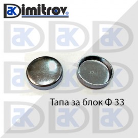 Тапа блок Ø33 мм